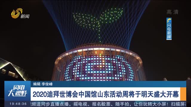 2020迪拜世博会中国馆山东活动周将于明天盛大开幕