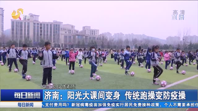 濟南：陽光大課間變身 傳統跑操變防疫操