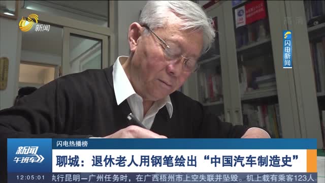 【闪电热播榜】聊城：退休老人用钢笔绘出“中国汽车制造史”