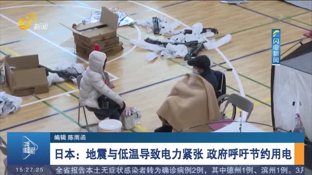日本：地震与低温导致电力紧张 政府呼吁节约用电
