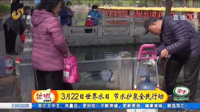 济南：世界水日 节水护泉