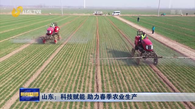 山东：科技赋能 助力春季农业生产