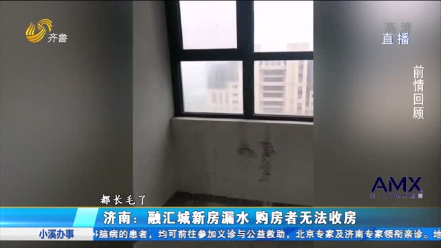 济南：融汇城新房漏水 购房者无法收房
