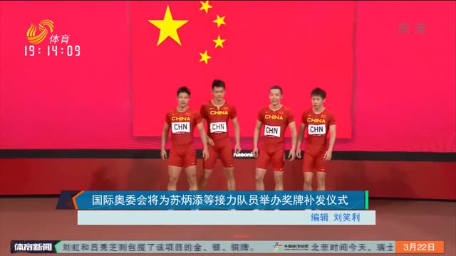 国际奥委会将为苏炳添等接力队员举办奖牌补发仪式