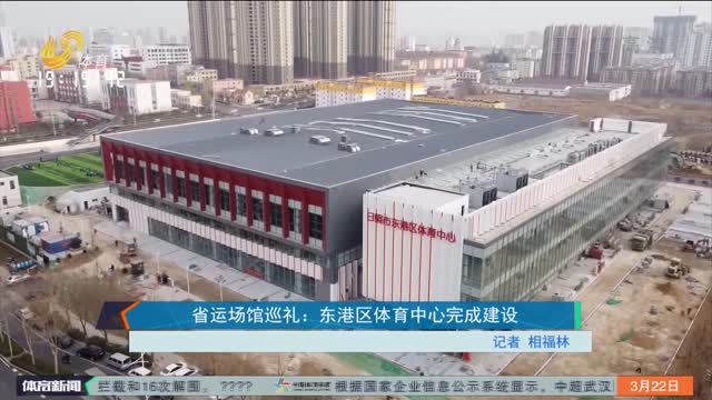 省运场馆巡礼：东港区体育中心完成建设
