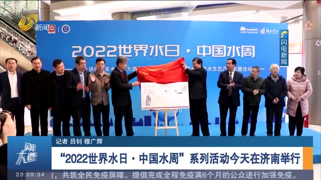 “2022世界水日·中国水周”系列活动今天在济南举行