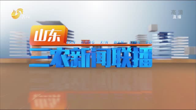 2022年03月23日山东三农新闻联播完整版