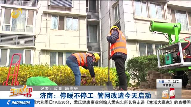 济南：停暖不停工 管网改造今天启动