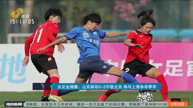 女足全锦赛：山东体彩0-2不敌北京 将与上海争夺季军
