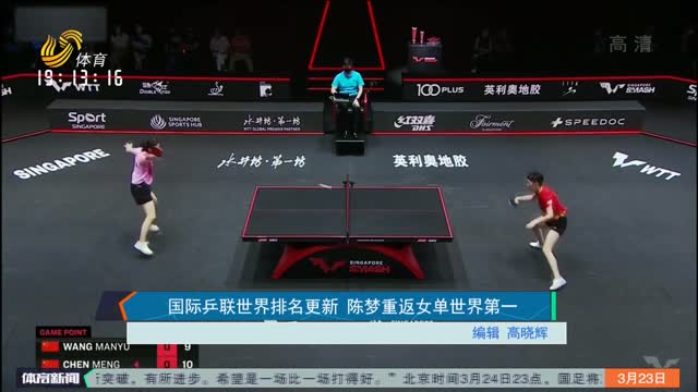 国际乒联世界排名更新 陈梦重返女单世界第一