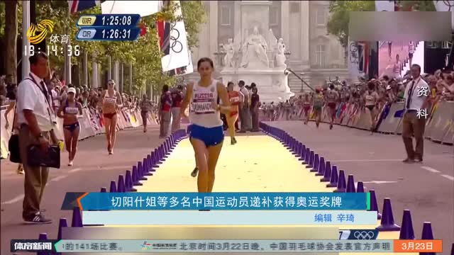 切阳什姐等多名中国运动员递补获得奥运奖牌