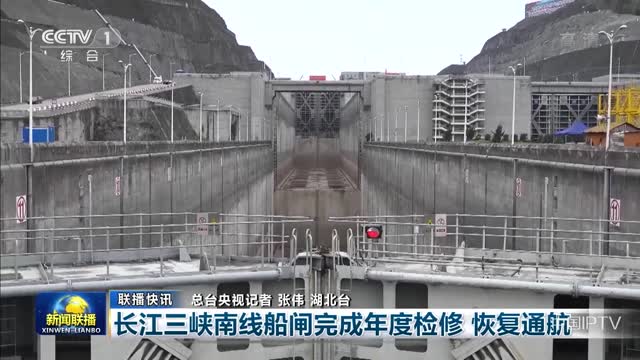 【联播快讯】长江三峡南线船闸完成年度检修 恢复通航