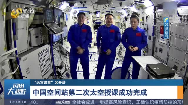 【“天宫课堂”又开讲】中国空间站第二次太空授课成功完成