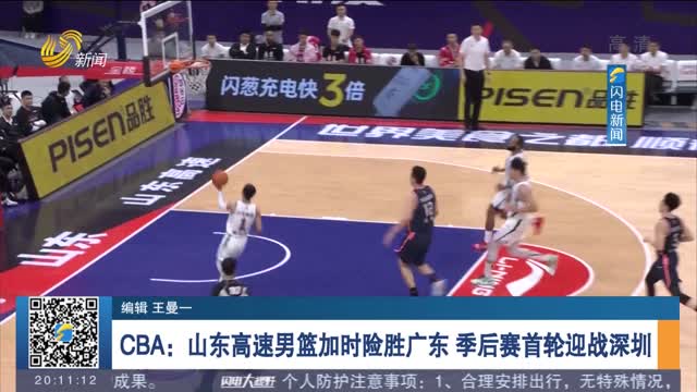 CBA：山东高速男篮加时险胜广东 季后赛首轮迎战深圳