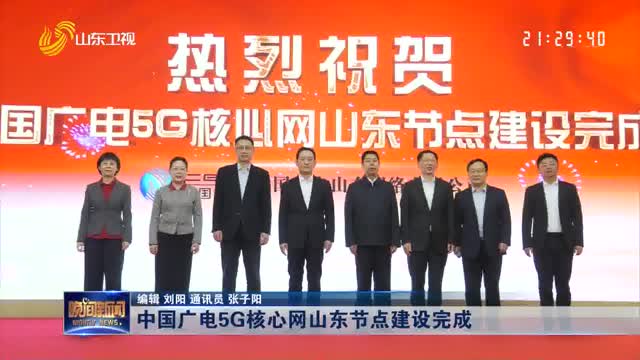 中国广电5G核心网山东节点建设完成