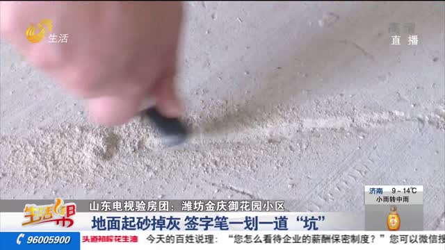 【山东电视验房团：潍坊金庆御花园小区】地面起砂掉灰 签字笔一划一道“坑”