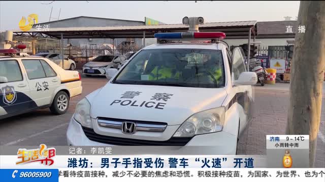 潍坊：男子手指受伤 警车“火速”开道