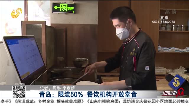 青岛：限流50% 餐饮机构开放堂食
