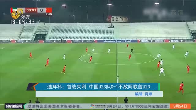 迪拜杯：首战失利 中国U23队0-1不敌阿联酋U23