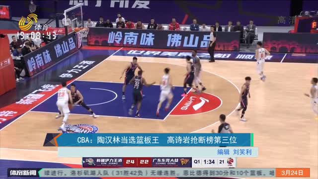 CBA：陶汉林当选篮板王 高诗岩抢断榜第三位