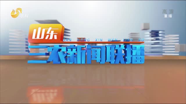 2022年03月24日山东三农新闻联播完整版