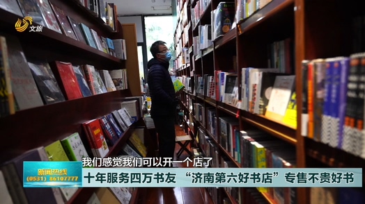 十年服务四万书友 “济南第六好书店”专售不贵好书
