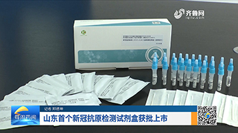 山东首个新冠抗原检测试剂盒获批上市