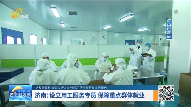 济南：设立用工服务专员 保障重点群体就业