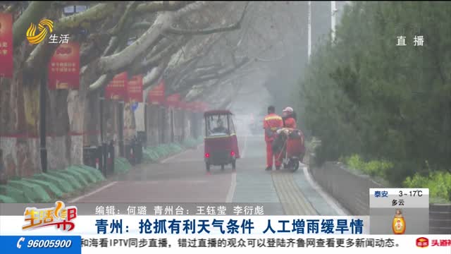青州：抢抓有利天气条件 人工增雨缓旱情