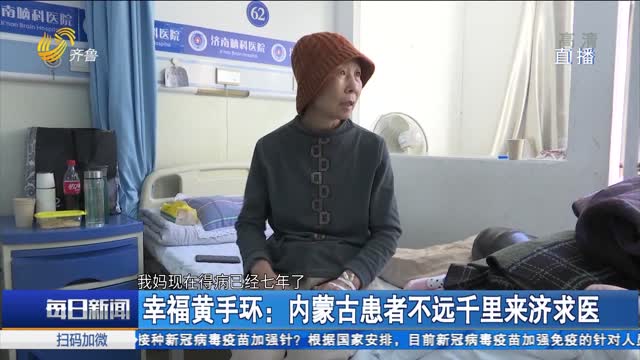 幸福黄手环：内蒙古患者不远千里来济求医