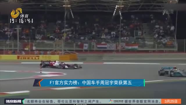 F1官方实力榜：中国车手周冠宇荣获第五