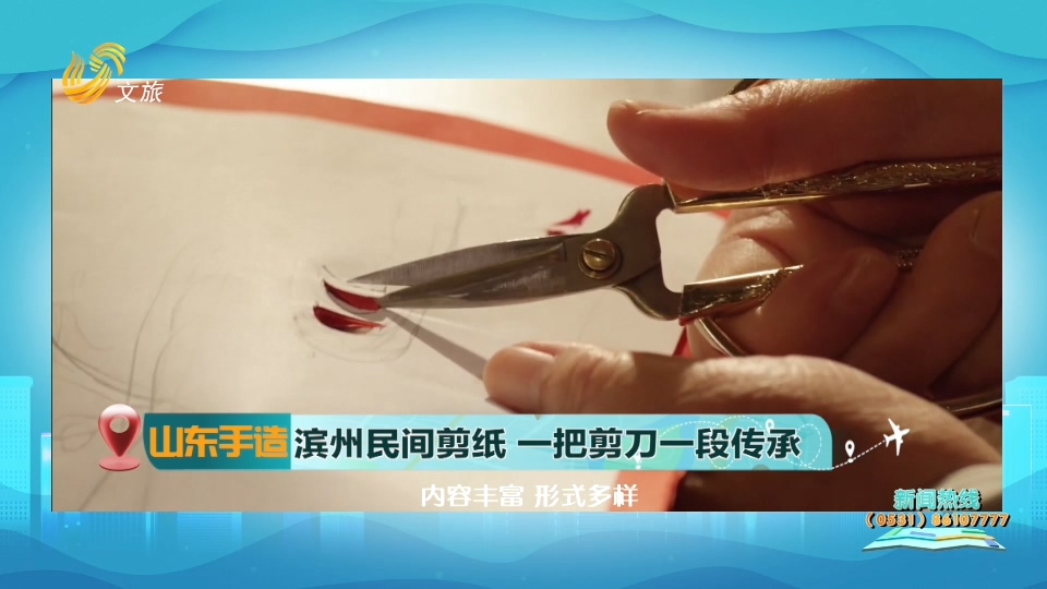 【山东手造】滨州民间剪纸  一把剪刀一段传承
