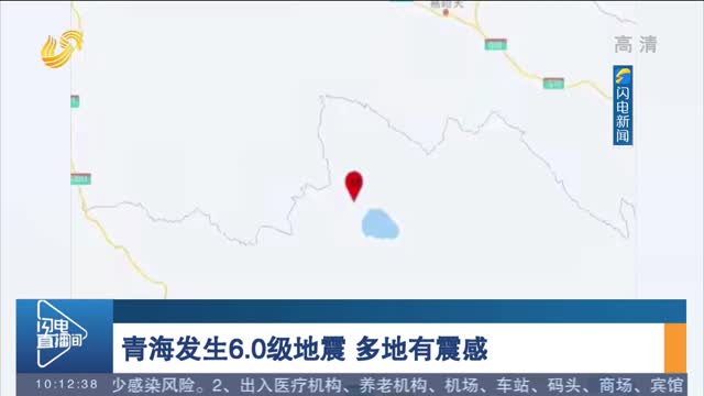 青海发生6.0级地震 多地有震感