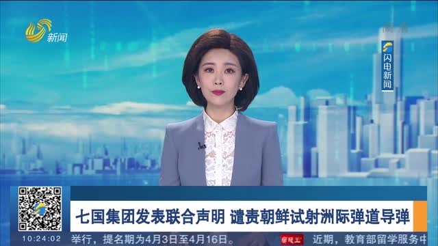 七国集团发表联合声明 谴责朝鲜试射洲际弹道导弹