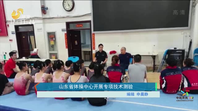 山东省体操中心开展专项技术测验