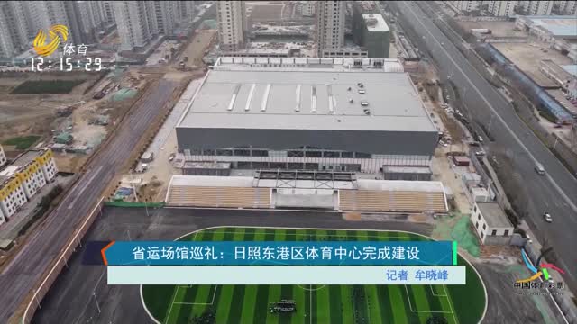省运场馆巡礼：日照东港区体育中心完成建设