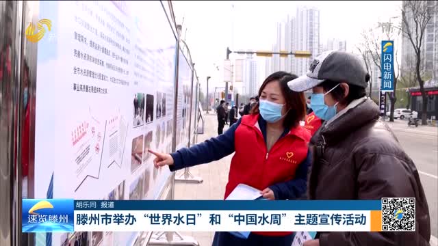 滕州市举办“世界水日”和“中国水周”主题宣传活动