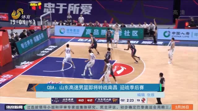CBA：山东高速男篮即将转战南昌 迎战季后赛