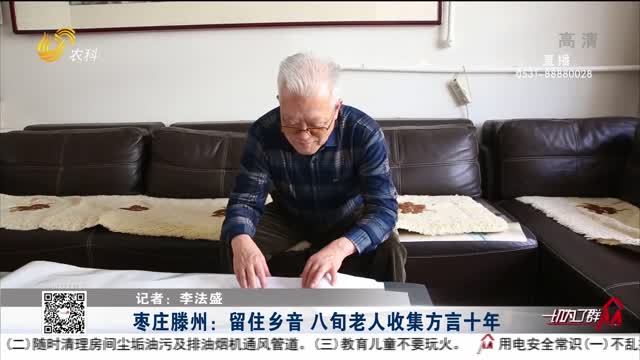 枣庄滕州：留住乡音 八旬老人收集方言十年