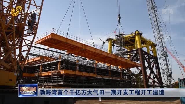 渤海湾首个千亿方大气田一期开发工程开工建造