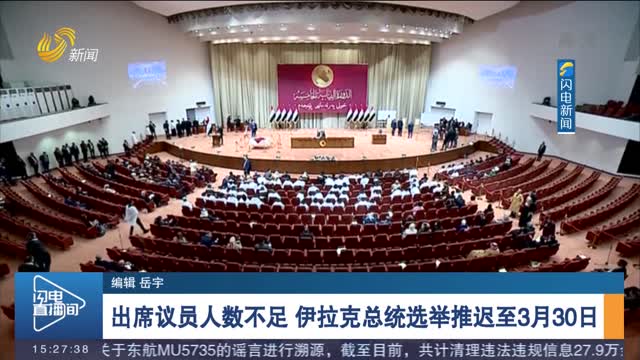出席议员人数不足 伊拉克总统选举推迟至3月30日