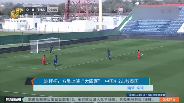 迪拜杯：方昊上演“大四喜” 中国4-2击败泰国