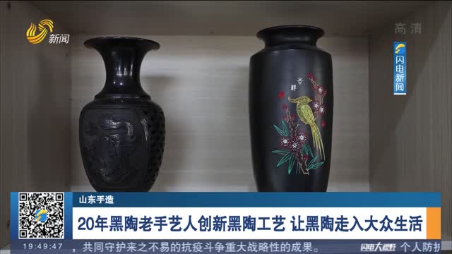 【山东手造】20年黑陶老手艺人创新黑陶工艺 让黑陶走入大众生活
