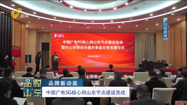 【品牌新动能】中国广电5G核心网山东节点建设完成