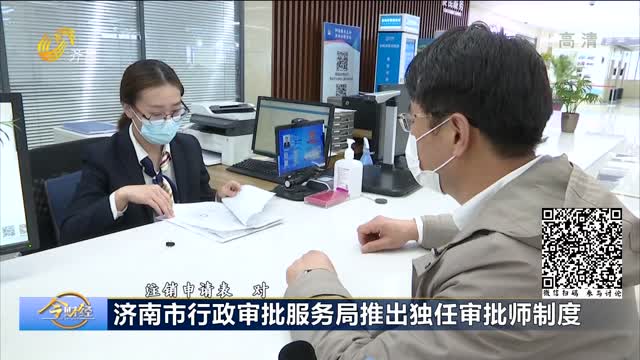 济南市行政审批服务局推出独任审批师制度