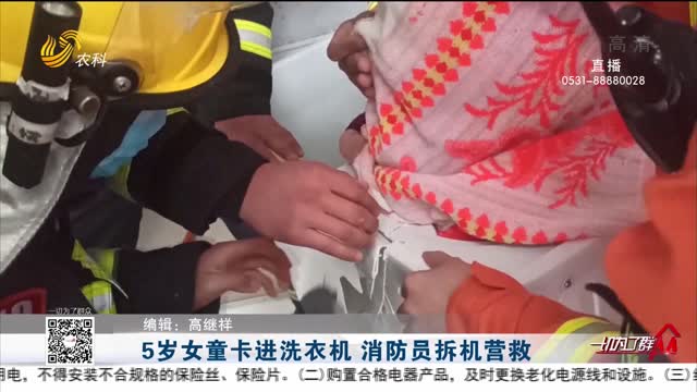 5岁女童卡进洗衣机 消防员拆机营救