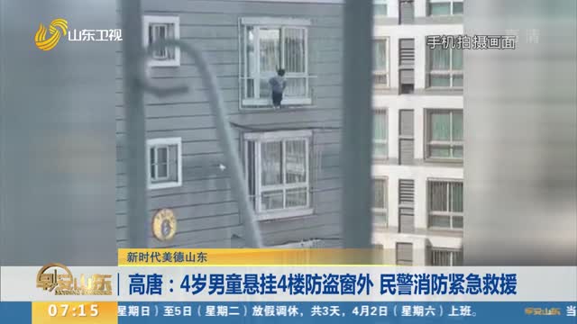 【新时代美德山东】高唐：4岁男童悬挂4楼防盗窗外 民警消防紧急救援