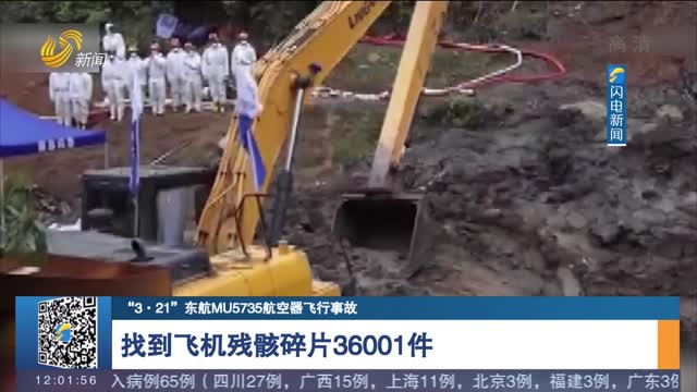 【“3·21”东航MU5735航空器飞行事故】找到飞机残骸碎片36001件