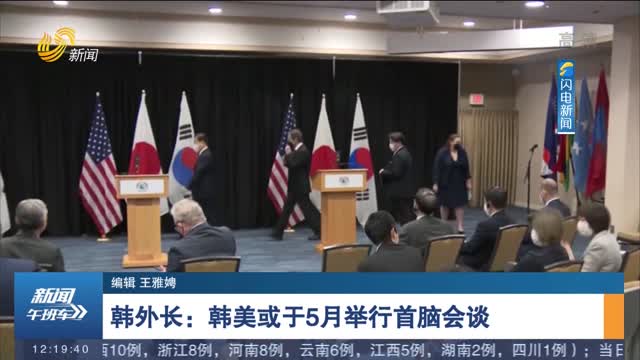 韩外长：韩美或于5月举行首脑会谈