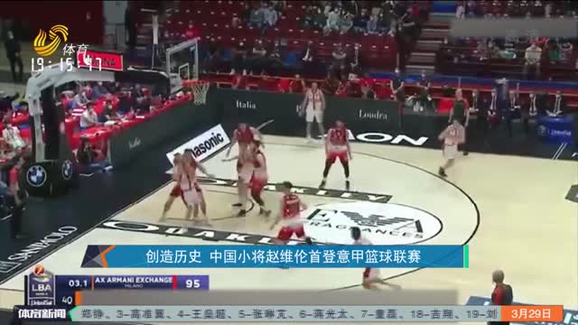 创造历史 中国小将赵维伦首登意甲篮球联赛